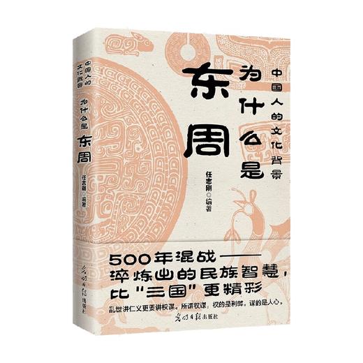 为什么是东周 任志刚 著 历史 商品图0