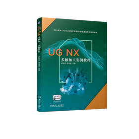 UG NX 多轴加工实例教程