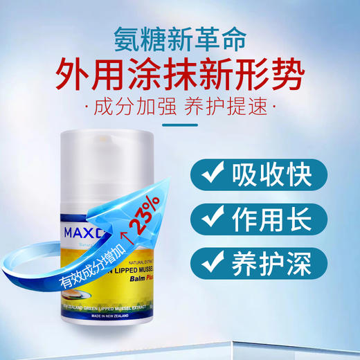 新西兰Maxcural迈可乐·关节膏，青口素补充氨糖，保护关节，舒缓不适 商品图4