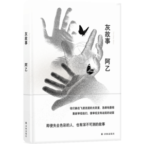 阿乙作品：灰故事（2022)