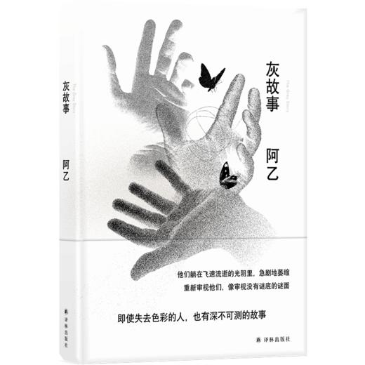 阿乙作品：灰故事（2022) 商品图0