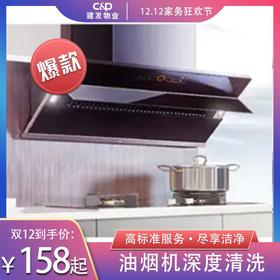 【臻选家政-家电清洗】油烟机清洗 —上海