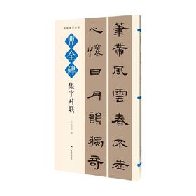 名帖集字丛书 曹全碑集字对联 何有川 著 书法