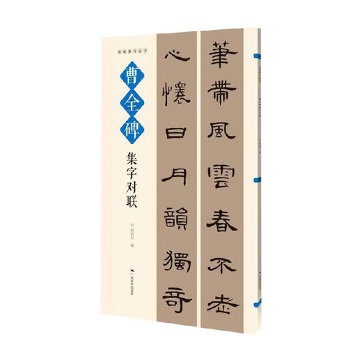 名帖集字丛书 曹全碑集字对联 何有川 著 书法 商品图0