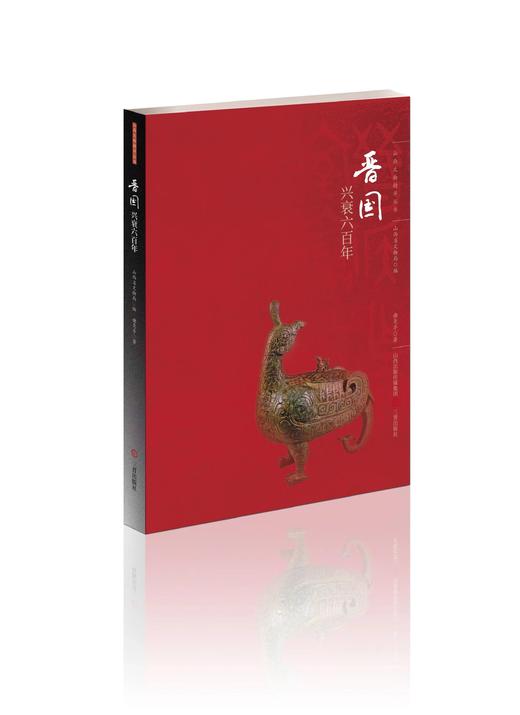 山西文物精华丛书：晋国兴衰六百年、民居城池、走向大唐、历史的卷轴 商品图1