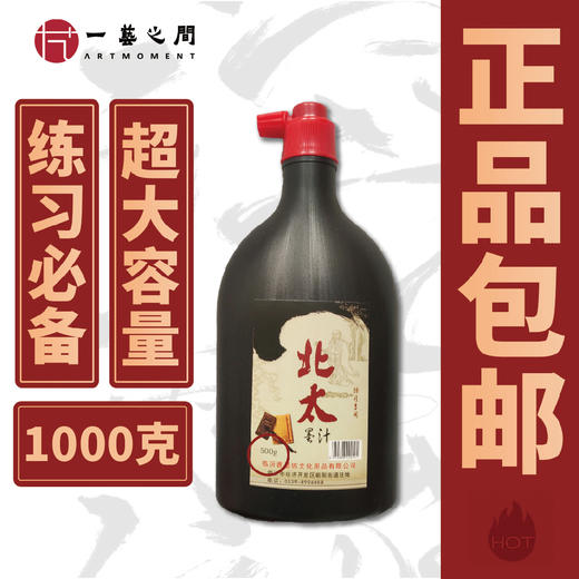 【包邮】加大瓶墨水 性价比高 厂家直销 练习用墨国画书法皆宜培训机构必备 北太 | 一艺之间 推荐 商品图0