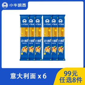 【99元任选8件】小牛凯西意面*6（110g/袋）