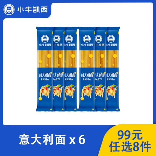 【99元任选8件】小牛凯西意面*6（110g/袋） 商品图0