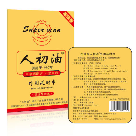 人初油金装加强版5片装 男用延时湿巾延时喷雾延长男士成人情趣时间性用品印度持久神油延时湿纸巾 商品图1
