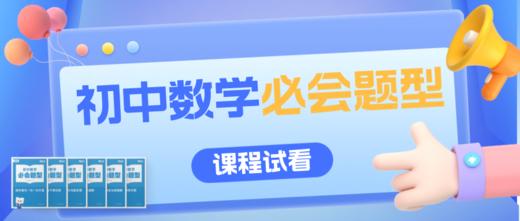 初中数学必会题型课程试看 商品图0