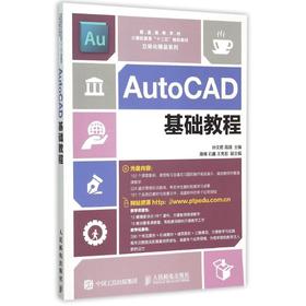 AutoCAD基础教程