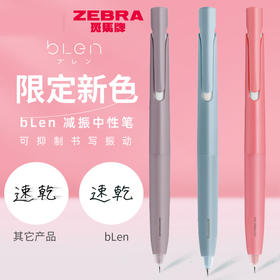 斑马blen减震低重心中性笔0.5黑色
