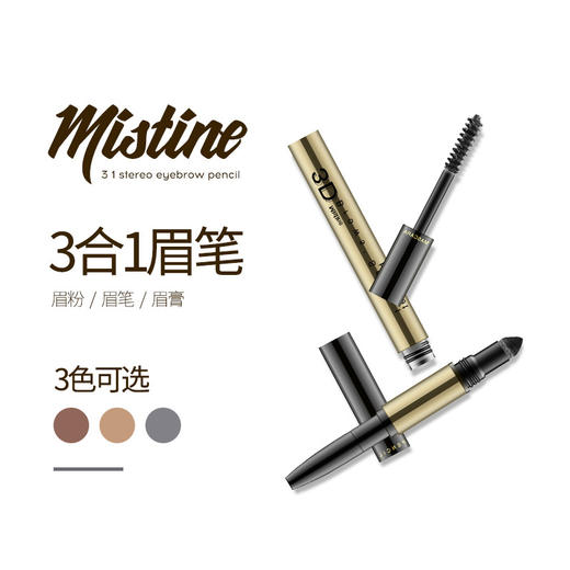 优选-misitine3D立体眉笔没刷三合一防水不晕染 商品图1