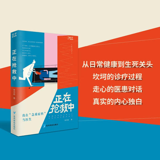 正在抢救中 我在急重症科当医生 李鸿政 著 文学 商品图2