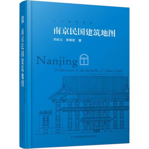 南京民国建筑地图 商品图0