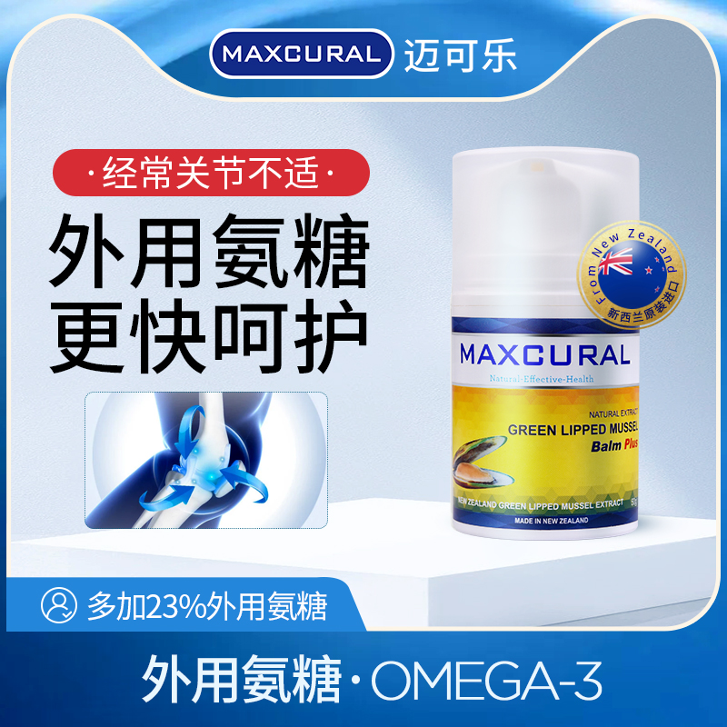 新西兰Maxcural迈可乐·关节膏，青口素补充氨糖，保护关节，舒缓不适