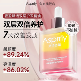 【轻盈不油腻】Asprriy艾诗普蕊轻盈赋活双层护发精油40ml/瓶*2瓶