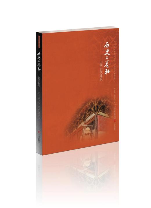 山西文物精华丛书：晋国兴衰六百年、民居城池、走向大唐、历史的卷轴 商品图4