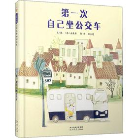 第一次自己坐公交车