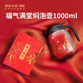 【兔年限定】澜沧古茶福气满堂焖泡壶1000ml