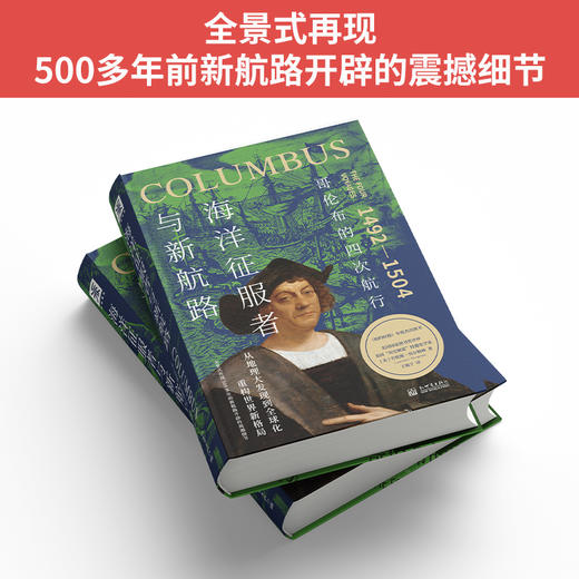 海洋征服者与新航路：哥伦布的四次航行 商品图3