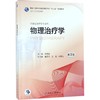 物理治疗学 商品缩略图0