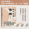 为什么是东周 任志刚 著 历史 商品缩略图2