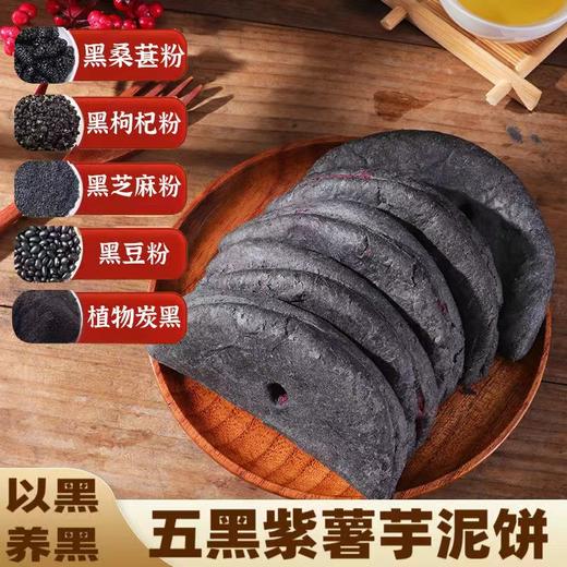 【健康粗粮！五黑紫薯芋泥饼】看得到的鲜美，，营养美味好吃不腻！精选黑桑葚/黑米/黑豆/黑枸杞/黑芝麻，以黑养黑！糕点营养代餐早餐解馋小零食-健康好吃 商品图2