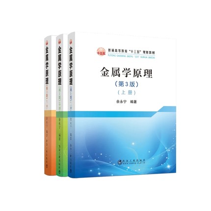 金属学原理（第3版）上中下/余永宁