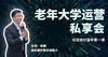 中老年大学运营私享会 商品缩略图0