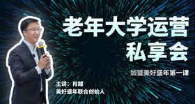 11月25日中老年大学运营私享会