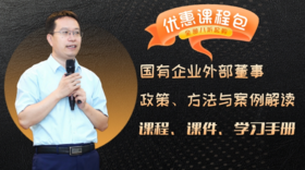 课程包｜国有企业外部董事政策、方法与案例解读