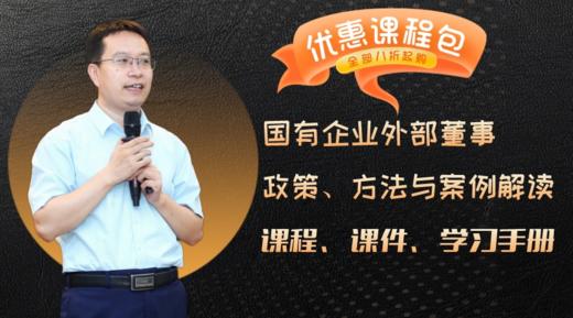课程包｜国有企业外部董事政策、方法与案例解读 商品图0