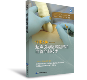 2022年新书：快速上手— 超声引导区域阻滞和血管穿刺技术 李治贵、邱昌明、李娜等著（世界图书出版上海有限公司）