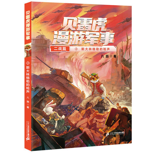 贝雷虎漫游军事1-5册  读探险故事，学军事知识 商品图3