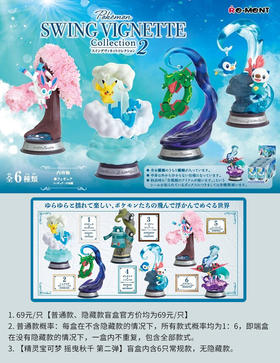 精灵宝可梦 摇曳秋千 第二弹 6只/盒 盲盒