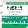 固体废物处理与资源化技术/谢伟雪主编. 商品缩略图0