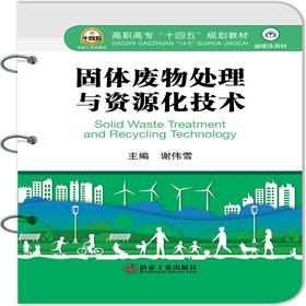 固体废物处理与资源化技术/谢伟雪主编.