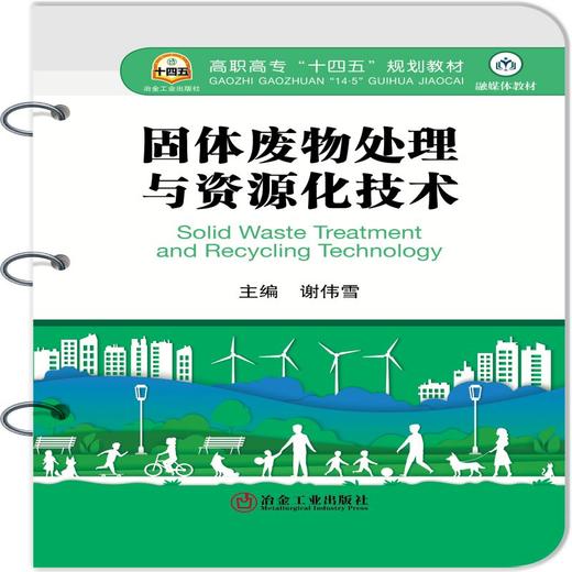 固体废物处理与资源化技术/谢伟雪主编. 商品图0