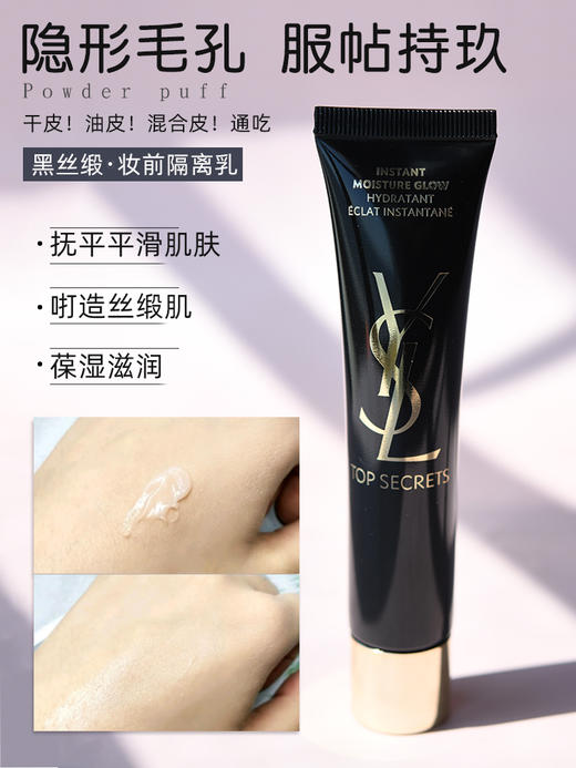 【现货】YSL圣罗兰黑丝缎水凝露亮肌妆前乳 40ml 商品图2