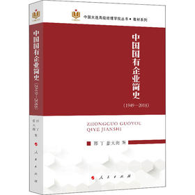 中国国有企业简史(1949-2018)