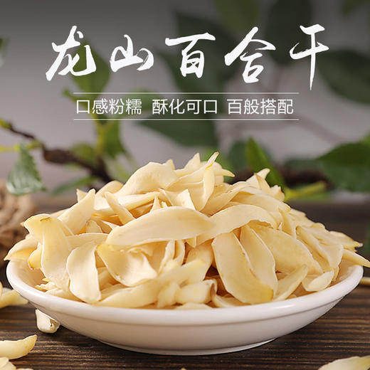 【大百合】龙山百合干 叶片肥厚 粉糯易煮 营养丰富 色泽微黄 拒绝硫熏 商品图0