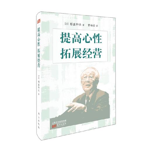 提高心性 拓展经营 小型精装版 稻盛和夫 著 管理 商品图0