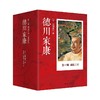 德川家康（第一辑）: 崛起三河（套装共4册）一部充满谋略、诡诈、杀机的书；一部充满忠贞、效命、崇高的书；一部可运用于现代企业管理的书；一部可当作是政治谋略指导的书。 商品缩略图0