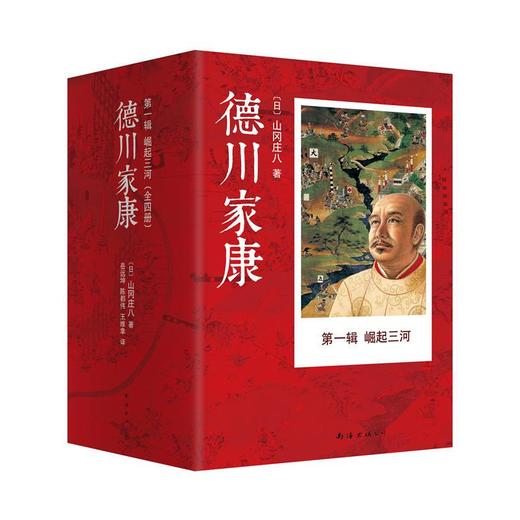 德川家康（第一辑）: 崛起三河（套装共4册）一部充满谋略、诡诈、杀机的书；一部充满忠贞、效命、崇高的书；一部可运用于现代企业管理的书；一部可当作是政治谋略指导的书。 商品图0
