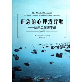 正念的心理治疗师:临床工作者手册