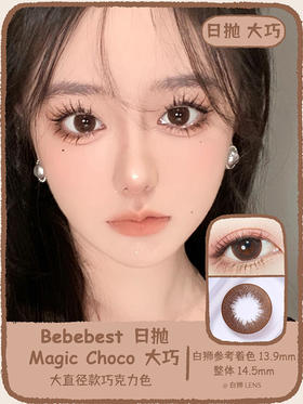【年抛/日抛双版本】Bebebest旗下 · Magic Choco日抛｜大巧｜14.5mm超大直径｜一盒10片装