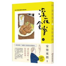 深夜食堂 21 