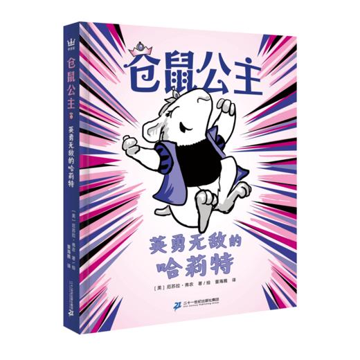 仓鼠公主 7岁+ 4册 奇想国 商品图1