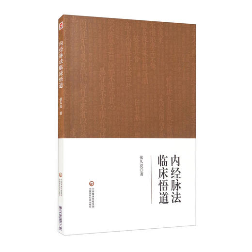 (仓发) 内经脉法临床悟道/中国医药科技出版社/张久亮/9787521426632 商品图2